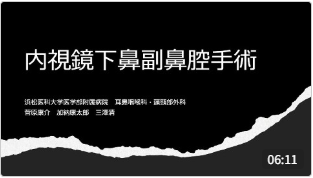 内視鏡下鼻副鼻腔手術
