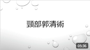頸部郭清術